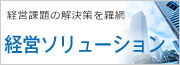 経営ソリューション