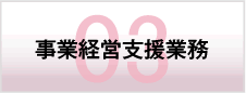 事業経営支援業務