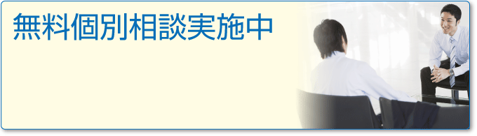 無料個別相談