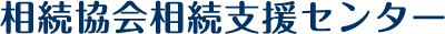 相続協会相続支援センター